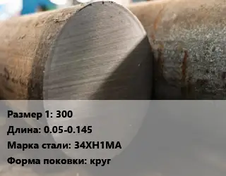 Поковка круглая 300 L=0.05-0.145 Сталь: 34ХН1МА круг